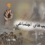 آسیب‌های اجتماعی در کردستان؛ همدلی نهادی برای عبور از چرخه آسیب