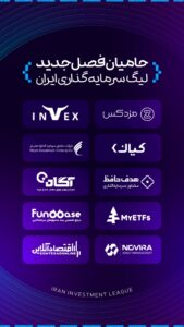 آغاز لیگ سرمایه‌گذاران با جوایز میلیاردی؛ آیا شما بهترین استراتژی سرمایه‌گذاری را دارید؟