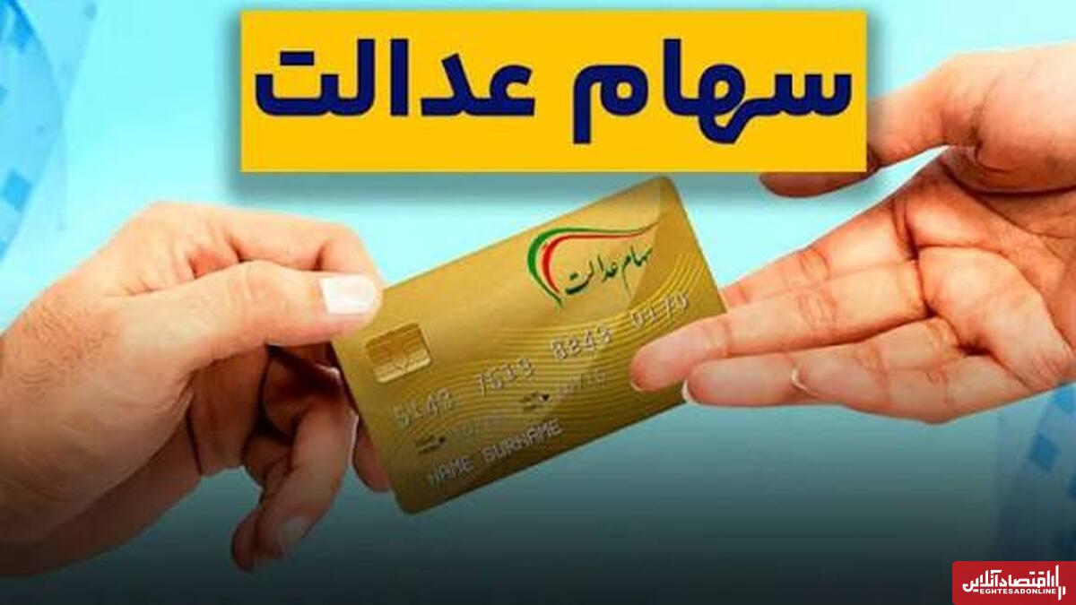 آغاز واریز سود سهام عدالت امروز چهارشنبه ۹ مهر ۱۴۰۴ / سود سهام عدالت برای هر سهامدار چقدر است؟