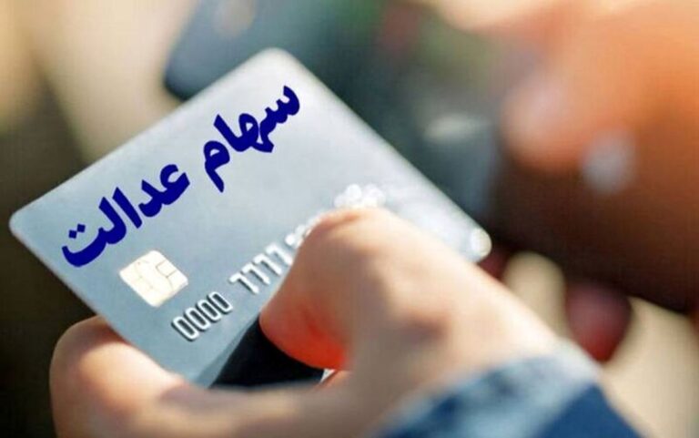 آغاز واریز سود سهام عدالت/ جزئیات زمان پرداخت و مبلغ مرحله دوم