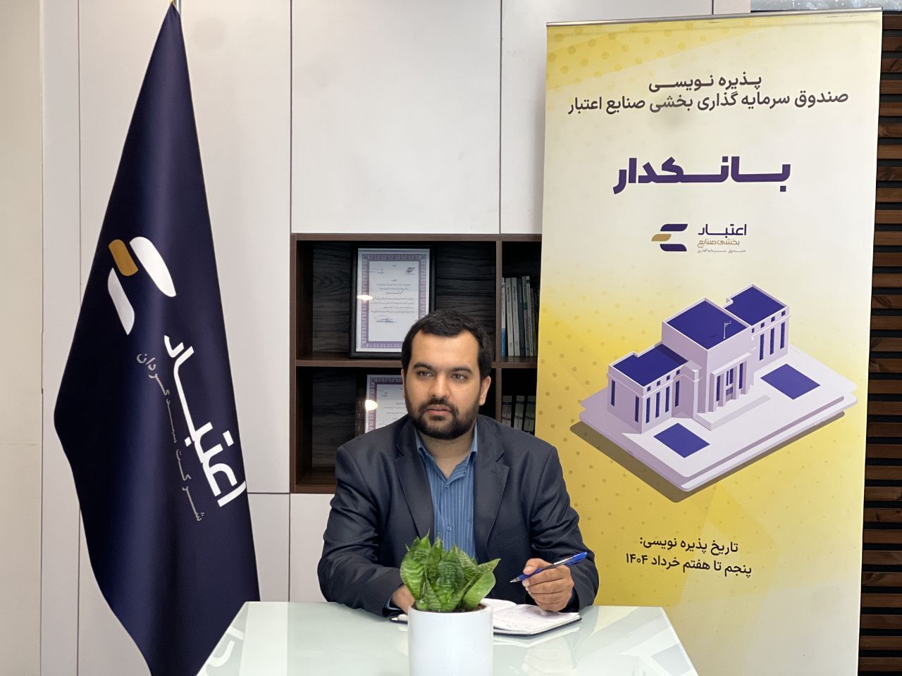 آغاز پذیره‌نویسی صندوق سهامی «بانکدار» با تمرکز بر صنعت بانکداری
