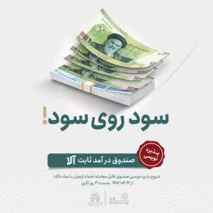 آلا روی تابلوی فرابورس می‌رود