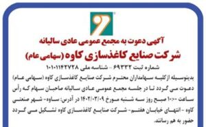 آگهی دعوت به مجمع عمومی عادی سالیانه شرکت صنایع کاغذسازی کاوه(سهامی عام)