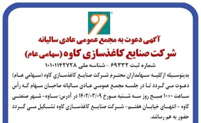 آگهی دعوت به مجمع عمومی عادی سالیانه شرکت صنایع کاغذسازی کاوه(سهامی عام)