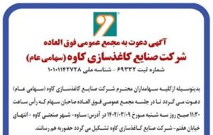 آگهی دعوت به مجمع عمومی فوق العاده شرکت صنایع کاغذسازی کاوه (سهامی عام)