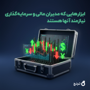 ابزارهای موردنیاز مدیران مالی و سرمایه‌گذاری