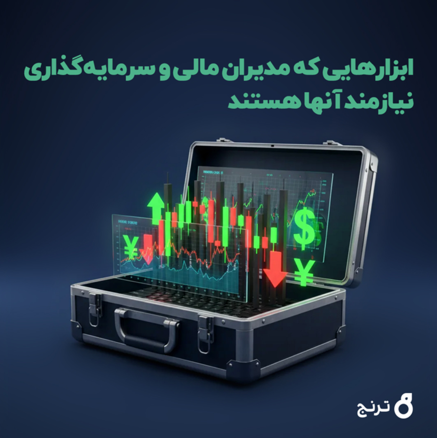 ابزارهای موردنیاز مدیران مالی و سرمایه‌گذاری
