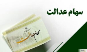 ارزش سهام عدالت امروز دوشنبه ۲۶ آبان ۱۴۰۴+ جدول