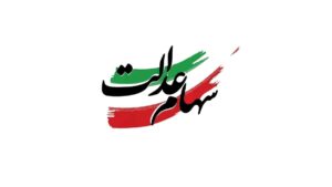 ارزش سهام عدالت امروز سه‌شنبه ۲۸ مرداد ماه ۱۴۰۴