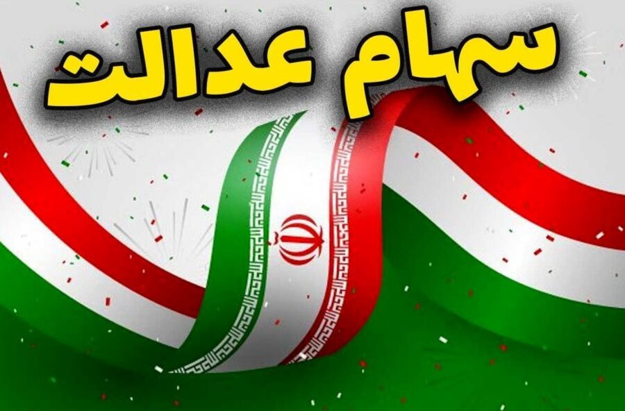 ارزش سهام عدالت امروز سه‌شنبه ۶ آبان ۱۴۰۴+ جدول