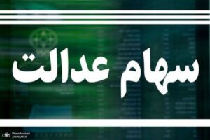 ارزش سهام عدالت امروز ۵ آذر ۱۴۰۴ اعلام شد/ ارزش سهام عدالت ۵۳۲ هزار تومانی چقدر شد؟