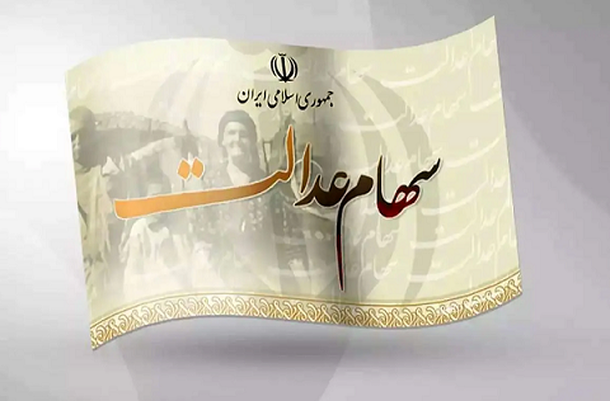 ارزش سهام عدالت ۵ ۳۲هزار تومانی امروز ۱۵ مرداد ۱۴۰۴