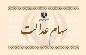 ارزش سهام عدالت ۵۳۲ هزار تومانی امروز چهارشنبه ۱ مرداد ۱۴۰۴+ جدول