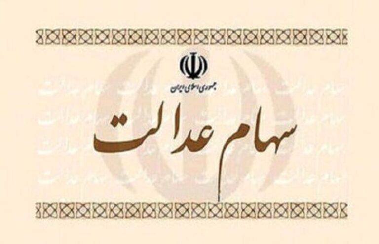 ارزش سهام عدالت ۵۳۲ هزار تومانی امروز چهارشنبه ۱ مرداد ۱۴۰۴+ جدول