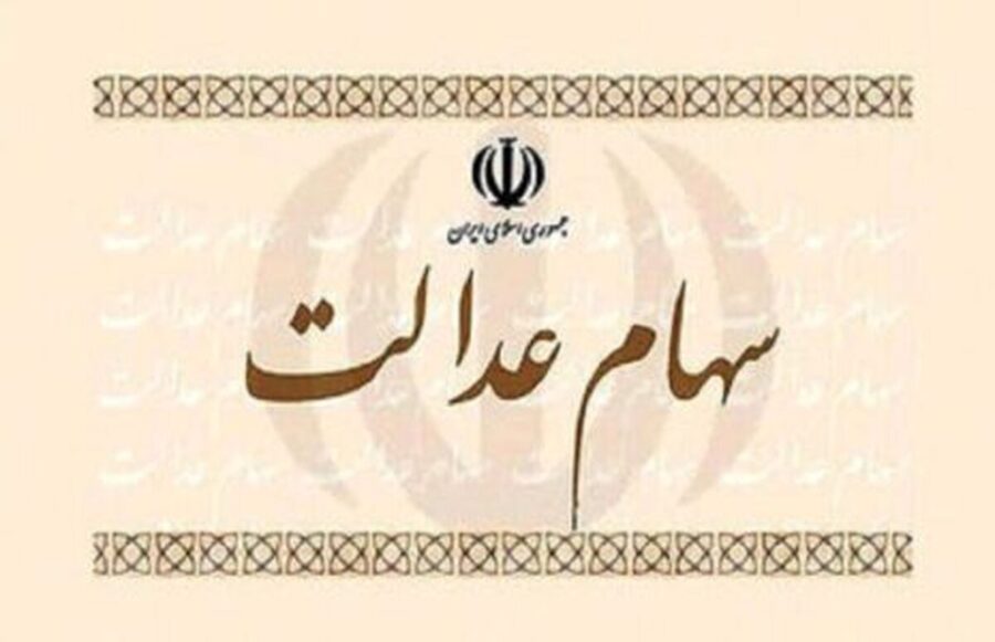 ارزش سهام عدالت ۵۳۲ هزار تومانی امروز چهارشنبه ۱ مرداد ۱۴۰۴+ جدول