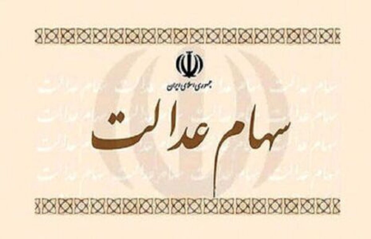 ارزش سهام عدالت ۵۳۲ هزار تومانی امروز چهارشنبه ۱ مرداد ۱۴۰۴+ جدول