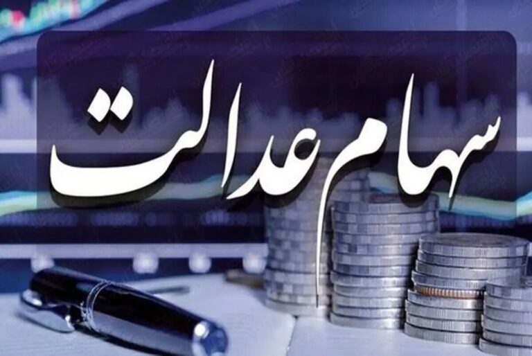 ارزش سهام عدالت ۵۳۲ هزار تومانی امروز ۱۳ خرداد ۱۴۰۴ +جدول