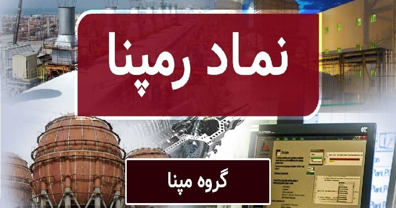 ارزندگی سهام مپنا تداوم یافت/ مروری بر عملکرد نماد “رمپنا” برای سهامداران