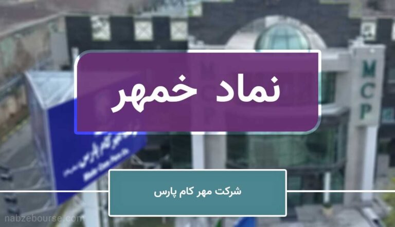 ارزیابی و مروری بر شرکت طراحی و مهندسی قطعات تزئینی خودرو “خمهر”