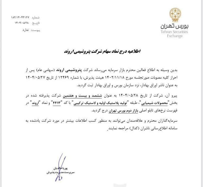 «اروند» بازیگر بزرگ صنعت PVC وارد بورس شد