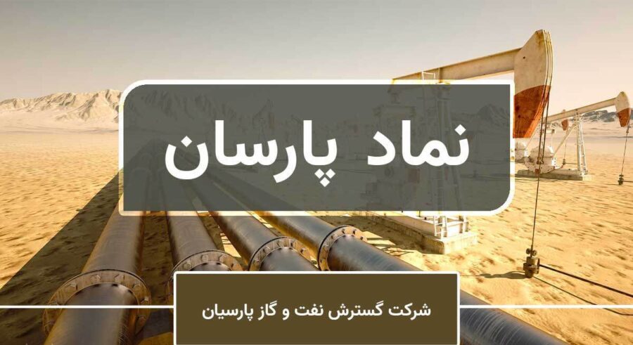 اقبال بورسی‌ها به گروه پالایشی/ زمان رشد پارسان فرارسیده است؟