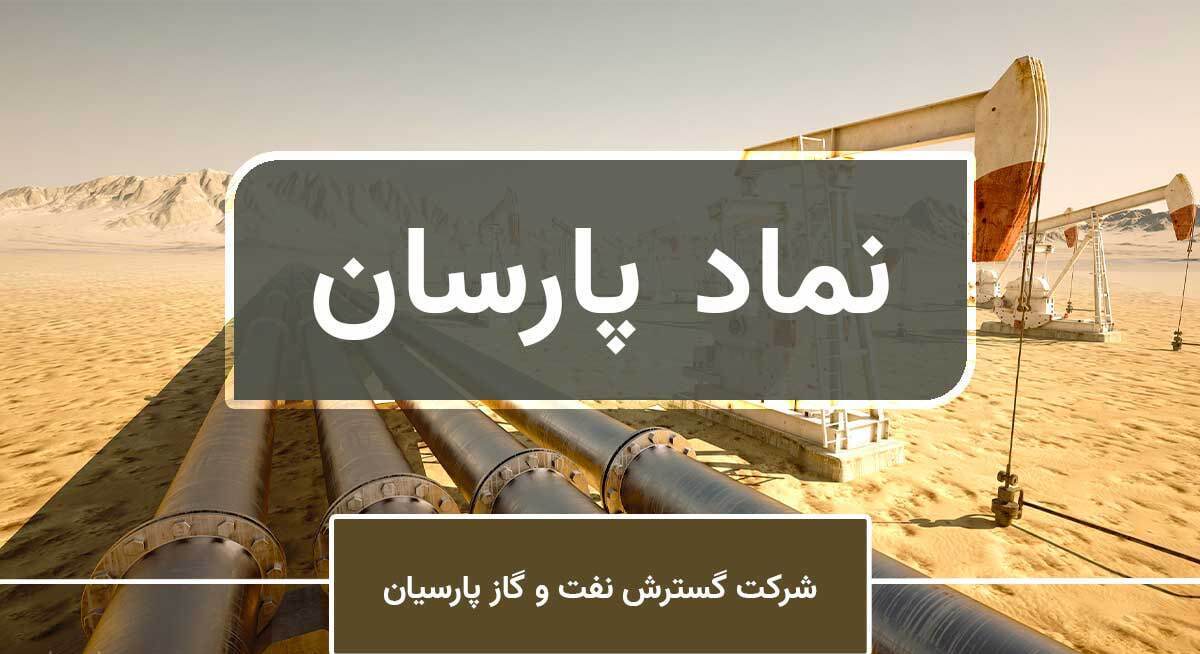 اقبال بورسی‌ها به گروه پالایشی/ زمان رشد پارسان فرارسیده است؟