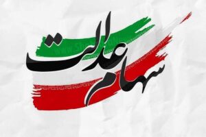 اگر سود سهام عدالت نگرفتید با این شماره تماس بگیرید