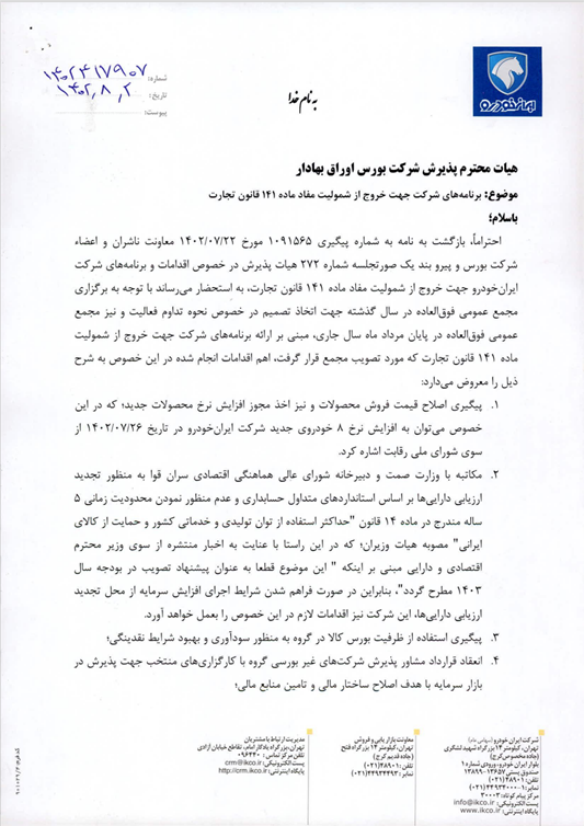 ایران خودرو برای خروج از شمولیت ماده ۱۴۱ قانوت تجارت چه برنامهای دارد؟ ایران خودرو برای خروج از شمولیت ماده ۱۴۱ قانوت تجارت چه برنامهای دارد؟