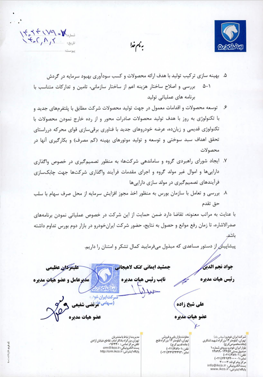 ایران خودرو برای خروج از شمولیت ماده ۱۴۱ قانوت تجارت چه برنامهای دارد؟ ایران خودرو برای خروج از شمولیت ماده ۱۴۱ قانوت تجارت چه برنامهای دارد؟