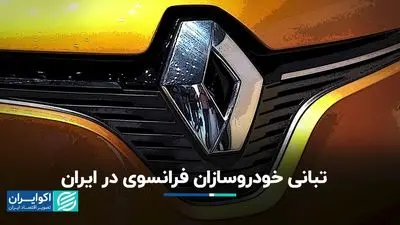 تبانی خودروسازان فرانسوی در ایران