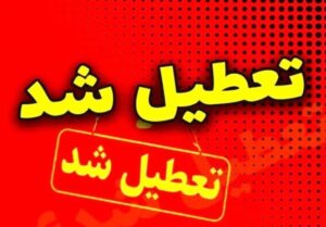 بارش برف مدارس و دانشگاه‌های اصفهان را به تعطیلی کشاند