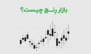بازار رنج چیست؟ بهترین استراتژی سرمایه‌گذاری در بازار رنج