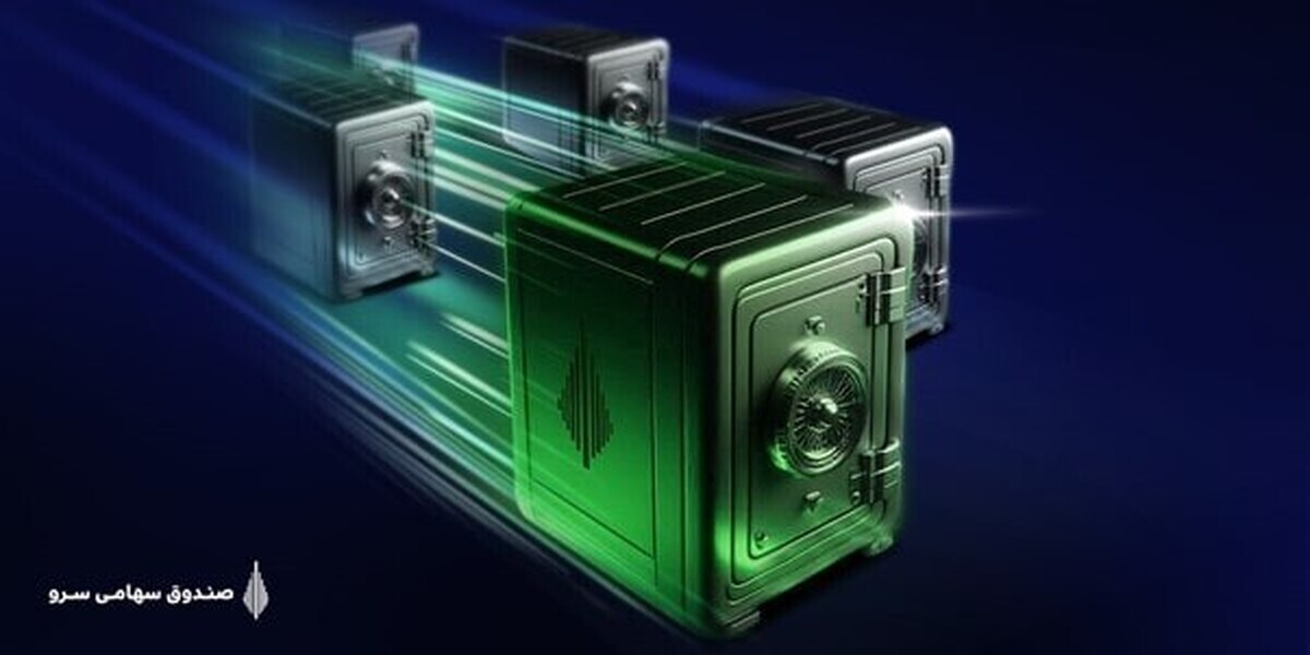 بازدهی صندوق سهامی سرو با عبور از سقف تاریخی به ۶۶ درصد بازدهی سالانه رسید / افزایش وزن سهام پتروشیمی و پالایشی در پرتفوی صندوق