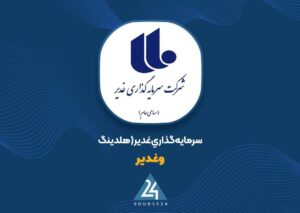 بررسی اجمالی «وغدیر»