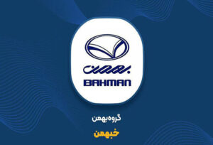 بررسی خبهمن، هلدینگ چند منظوره صنعت خودرو