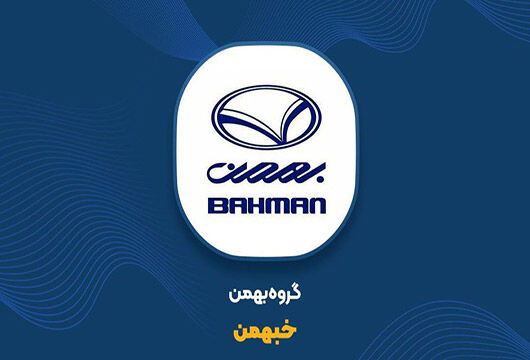 بررسی خبهمن، هلدینگ چند منظوره صنعت خودرو