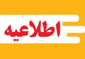 برقراری امتحانات داخلی دانشگاه‌ها و مدارس قم در روز پنج‌شنبه