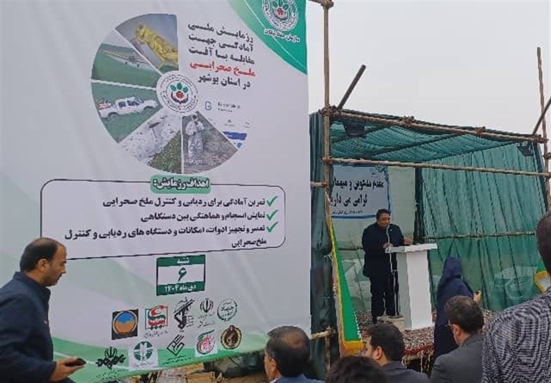 برگزاری رزمایش ملی آمادگی مقابله با آفت ملخ صحرایی در استان بوشهر