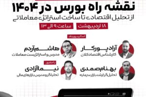 برگزاری رویداد بزرگ نقشه راه بورس در ۱۴۰۴/ از تحلیل اقتصادی تا ساخت استراتژی معاملاتی
