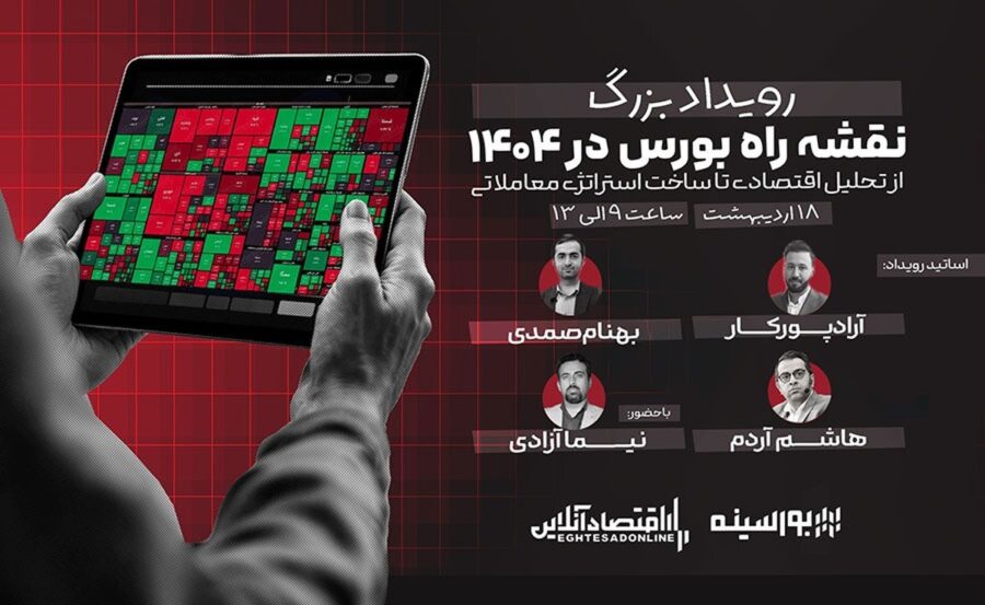 برگزاری رویداد بزرگ «نقشه راه بورس ۱۴۰۴»/ شناسایی فرصت‌های طلایی بورس ایران