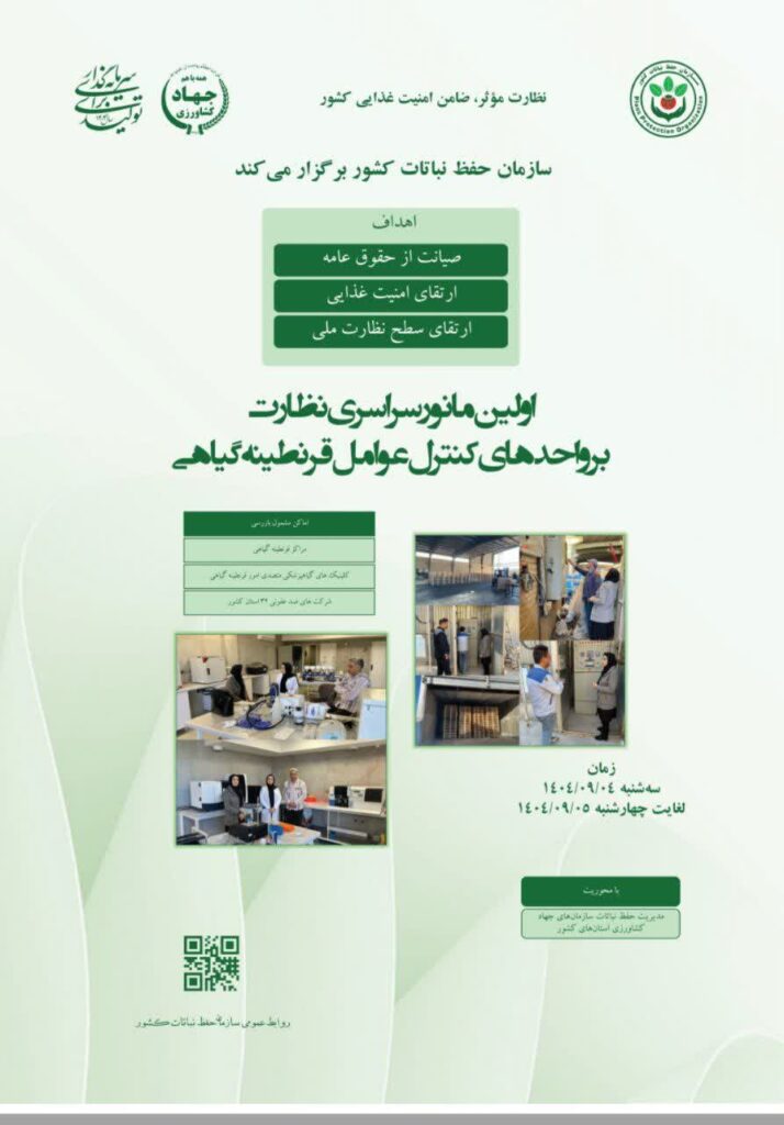 برگزاری مانور سراسری نظارت بر واحدهای کنترل عوامل قرنطینه گیاهی