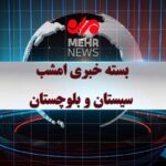 بسته خبری شبانه ۸ دی ماه ۱۴۰۴ سیستان و بلوچستان
