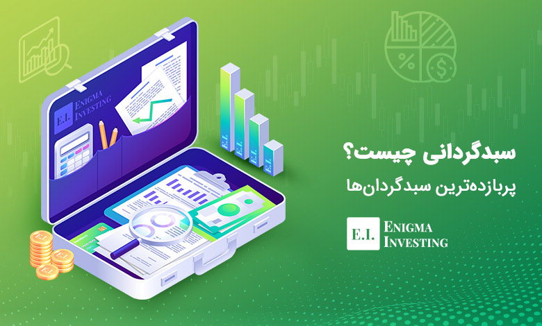 بهترین سبدگردان بورس بهترین سبدگردان بورس