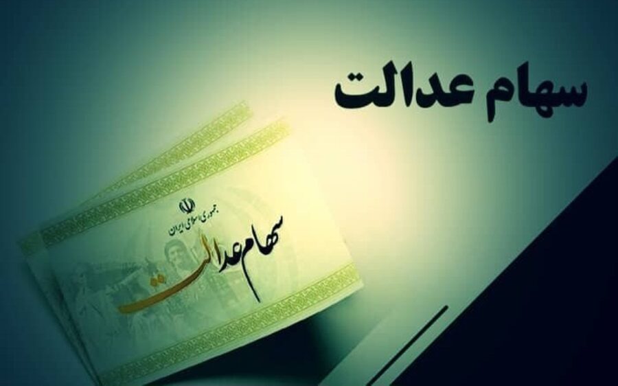 تاریخ واریز سود سهام عدالت اعلام شد