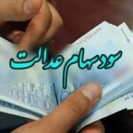 تاریخ واریز سود سهام عدالت مشخص شد