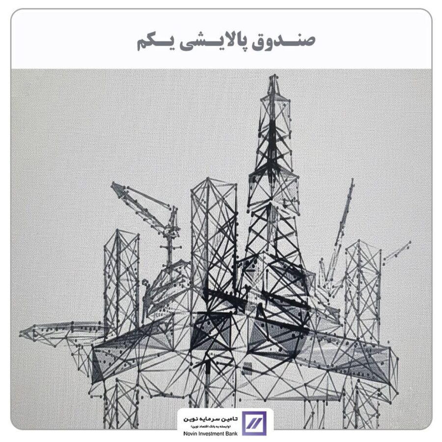 تامین سرمایه نوین مالک صندوق پالایشی شد