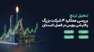 تحلیل ترنج؛ بررسی عملکرد ۴ شرکت بزرگ پالایشی بورس در تابستان ۱۴۰۴
