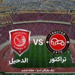 تراکتور در اندیشه صعود؛ الدحیل در انتظار معجزه