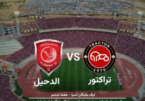 تراکتور در اندیشه صعود؛ الدحیل در انتظار معجزه