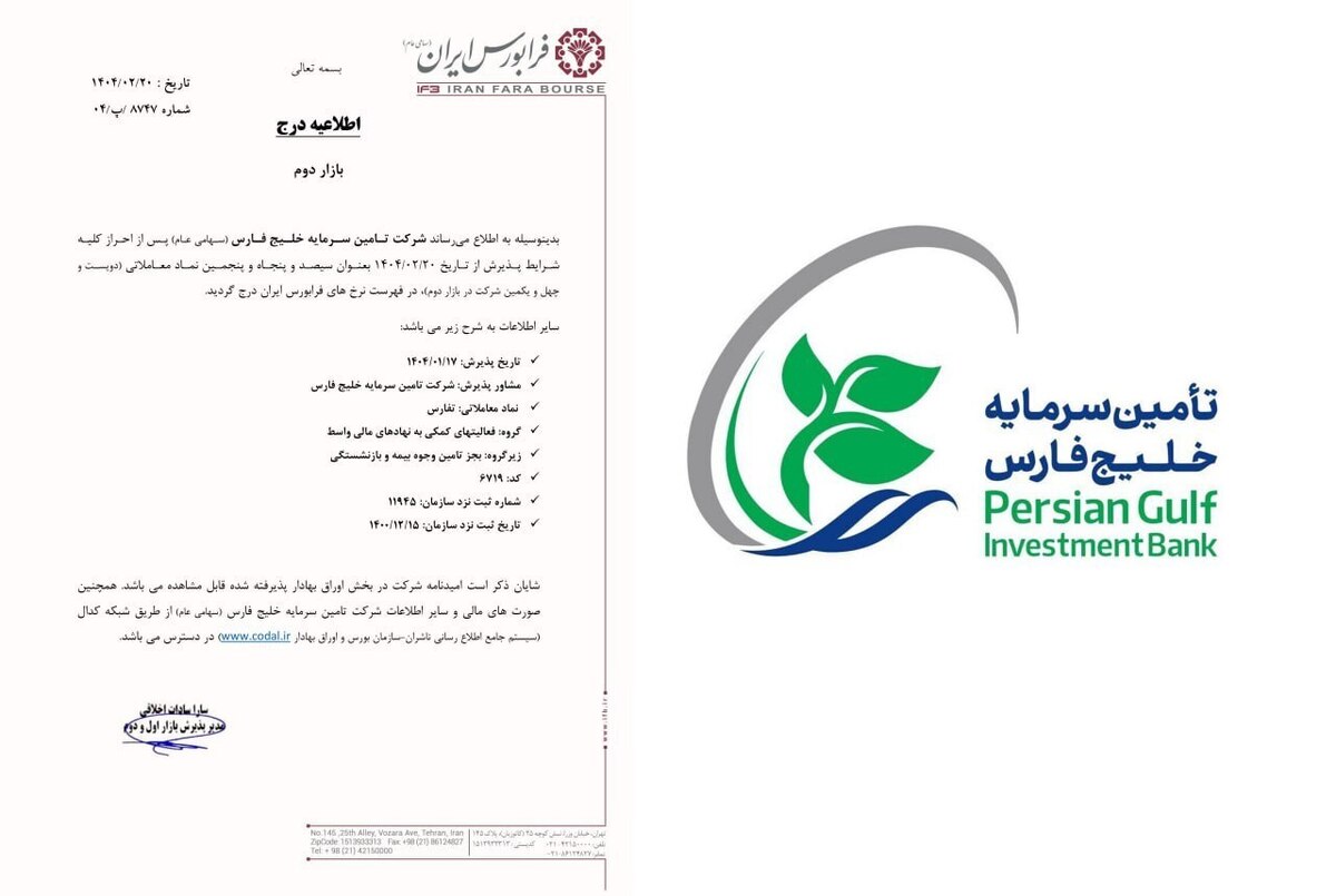 تفارس در بازار دوم فرابورس درج شد